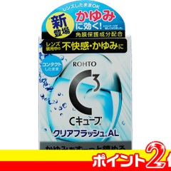 【第3類医薬品】ロートCキューブ クリアフラッシュAL 13ml ロート製薬【ポイント2倍】 …