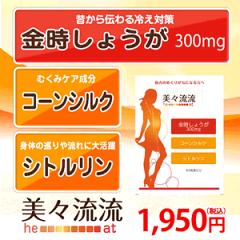 金時しょうが・シトルリンのサプリメント『美々流流』サプリ で冷え・むくみ対策！【メール便送料無料】冷え性/むくみ/金時しょうが