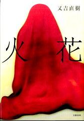 【楽天ブックスならいつでも送料無料】火花 [ 又吉直樹 ]