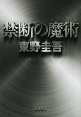 【楽天ブックスならいつでも送料無料】禁断の魔術 [ 東野圭吾 ]