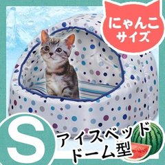 【送料無料】【ペット用冷却マット】アイスベッド ドーム型 Sサイズ P-CDB-S ホワイト/ブルー[クールマット ひんやり マット 冷却シート ペット ネコ 犬 イヌ 冷却ベッド 猫 ネコ 夏 ベッド 小型犬 猫 保冷剤 アイリスオーヤマ]【0530pe_fl】【RCP】