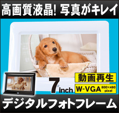 高精細7インチワイドVGA(800×480PIXEL)液晶プレゼントにぴったり！ラッピング対応！写真がキレイ！デジタルフォトフレーム「SP-070EL」[DreamMaker]