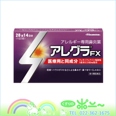 【限定価格！】【メール便対応可能！】アレグラFX 28錠【久光製薬】【第1類医薬品】【4987188166048】【※メール返信必須※】当店薬剤師からのメールにご返信後、正式にご注文確定となります。