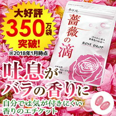 販売総数200万袋突破！【ローズ サプリ】【お悩み サプリメント】飲むバラ 口臭がバラの香りに！ 気になるニオイに バラの香りのエチケット 薔薇の滴（ばら のしずく） 【1袋 62粒（約1ヵ月）】【リフレ公式】 【送料無料】
