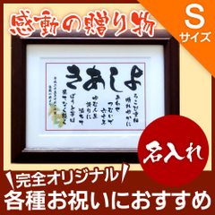 【いわいうた（Sサイズ）】新築祝い 開店祝い 退職祝い 感謝状プレゼント ギフト 名前詩 名前の詩 【楽ギフ_包装選択】【楽ギフ_名入れ】P19Jul15