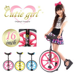【組立発送】【楽天ランキング受賞】一輪車 キューティーガール 16インチ