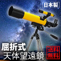 【あす楽対応】 【ゆうメール便不可】 天体望遠鏡 子供 初心者 日本製 セット 望遠鏡 屈折式 21...