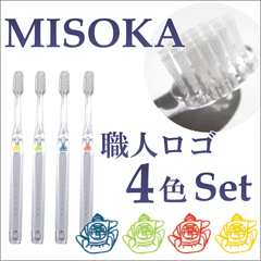 ミソカ歯ブラシ 職人ロゴ4色セット「MISOKA」職人技の歯ブラシ　ミソカ 【定形外郵便 送料…