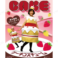 【即納】ケーキコスチューム♪パーティーグッズ 仮装 衣装 コスプレ コスチューム パーティグッズ おもしろコスチューム 爆笑 笑える 面白 ユーモア