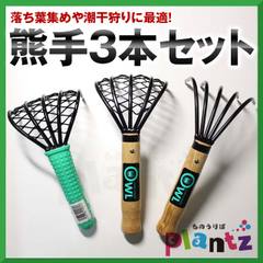 【特別セット】熊手3本セット 網付熊手 熊手 忍者熊手網付 木柄忍者熊手 潮干狩り ※沖縄・北海道・離島は別途送料必要 【10P04Jul15】