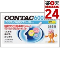【第2類医薬品】コンタック600ファースト20カプセル【楽天24】[コンタック 鼻炎薬/鼻水/カプセル]
