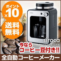 siroca シロカ STC-401 全自動コーヒーメーカー 全自動コーヒーマシン オートコーヒーメーカー 挽きたてコーヒー コーヒー豆 粉 ドリップコーヒー コーヒーメーカー STC401 おまけ付き プレゼント付き【送料無料】【あす楽対応】 10P30May15【ポイント10倍】