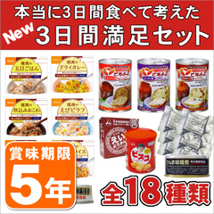 非常食を3日分18種類21品をセットにした【心も満たす3日間満足セット】（5年保存 アルファ米 アルファー米 非常食 保存食 防災グッズ 防災用品 帰宅困難者対策）【P27Mar15】