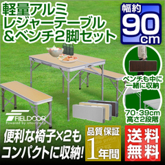 【送料無料】レジャーテーブル 折りたたみ レジャーテーブルセット 軽量 アルミ 高さ調節 テーブル ベンチ ベンチセット チェア セット ピクニックテーブル アウトドア キャンプ バーベキュー軽量アルミ レジャーテーブル＆ベンチ2脚セット（幅90cm）