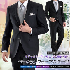 BLACK FORMAL/2ツボタン シングル フォーマルスーツ アジャスター付（ウエスト調整機能） 【到着後レビューで送料無料】（メンズ ブラックスーツ 礼服 喪服 セレモニースーツ メンズスーツ 結婚式 紳士服 冠婚葬祭） suitP27Mar15