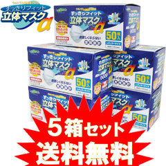 【送料無料】すっきりフィット立体マスクα50枚入×5箱セット！◆1箱あたり450円// インフルエンザ・風邪・花粉の時に 乾燥対策 使い捨てマスク サージカルマスク プリーツ お徳用