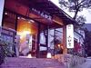 白湯の宿　山田家
