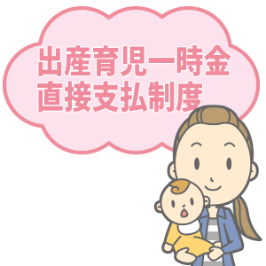 出産育児一時金の直接支払制度の方法と書き方とは？
