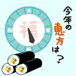 恵方巻きの方角2019。誰がどのように決めるのか知ってる？
