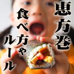 恵方巻の正しい食べ方やルールとは？食べる時間帯はいつ？