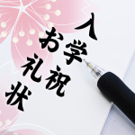 入学祝いのお礼状の例文。本人から親戚への書き方なら？