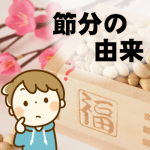 節分の由来。豆まきの意味とは？子供向けに簡単に伝えるなら？
