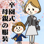 卒園式の母親の服装で迷ったら？服装の色や組み合わせはコレ！