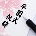 小学校の卒業式で祝辞の例文。感動するＰＴＡ会長の挨拶とは？