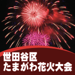 世田谷区たまがわ花火大会2019。日程や穴場スポット！